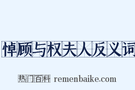 悼顾与权夫人反义词是什么意思的图片
